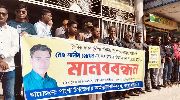 মামলা থেকে সাংবাদিক শামীম হোসেনের নাম প্রত্যাহারের দাবীতে পাংশায় মানববন্ধন পালন